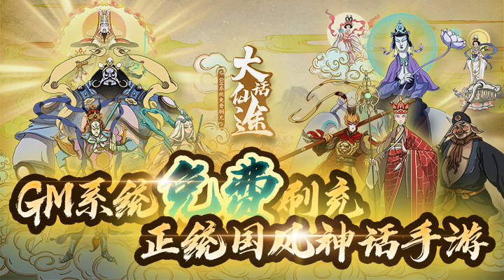 【新游推荐】大话仙途（GM赞助无限直充）今日07:30首发上线