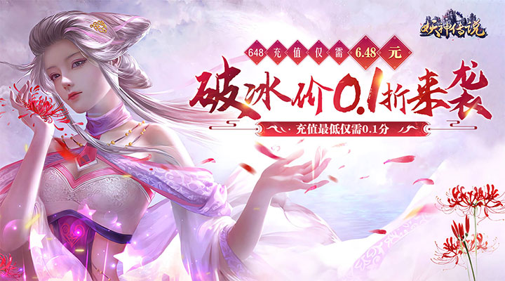 【新游推荐】妖神传说（0.1折无限充）今日08:30首发上线