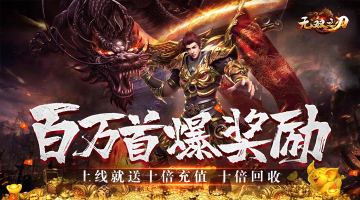【新游推荐】无双之刃（金猪爆爆爆超变）今日07:30首发上线