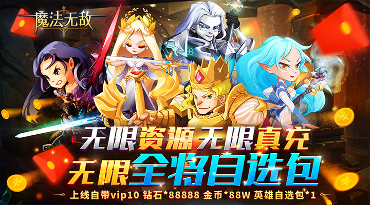 【新游推荐】魔法无敌（无限真充资源全将）今日07:30首发上线