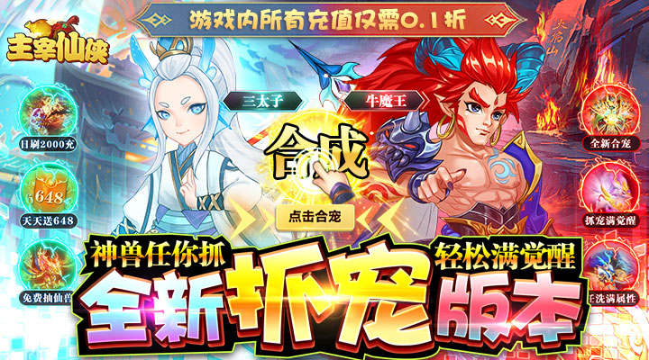 【新游推荐】主宰仙侠（首续0.1折）今日07:30首发上线