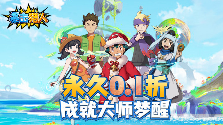 【新游推荐】暴击猎人（0.1折扣版）今日08:30首发上线