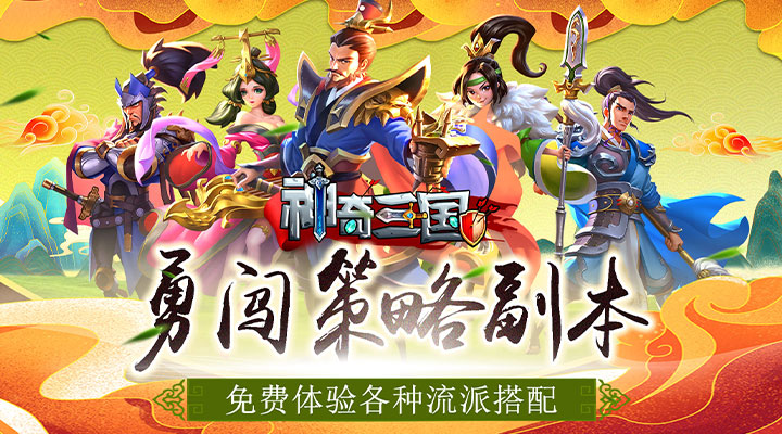 【新游推荐】神奇三国（送绝世关羽）今日07:30首发上线
