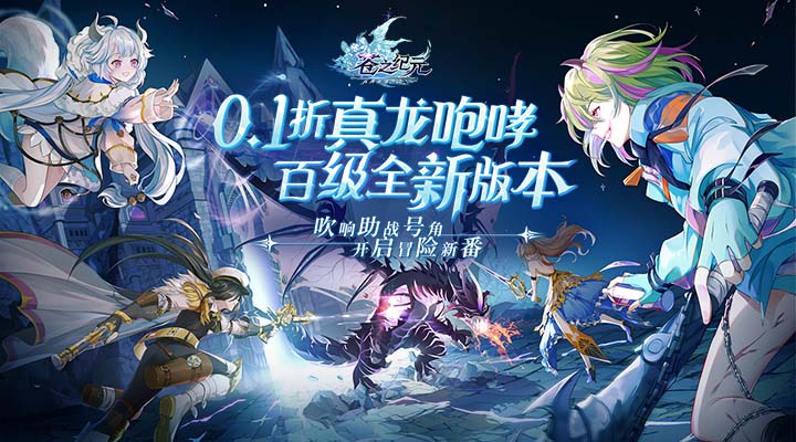 【新游推荐】苍之纪元（真龙降临0.1折）今日07:30首发上线