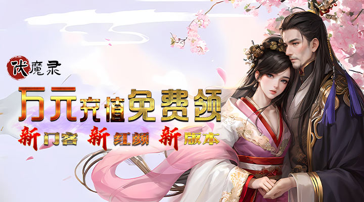 【新游推荐】伏魔录（0.1折扣版）今日08:30首发上线