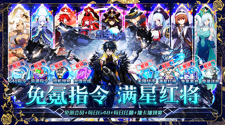 【新游推荐】星空大陆（满星红648指令）今日07:30首发上线