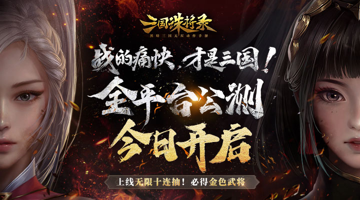 【新游推荐】三国诛将录（登录送金币）今日09:30首发上线