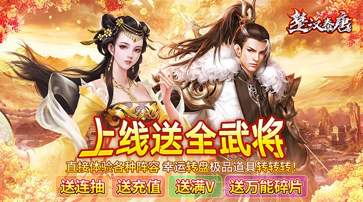 【新游推荐】楚汉秦唐（送神将40000充）今日07:30首发上线