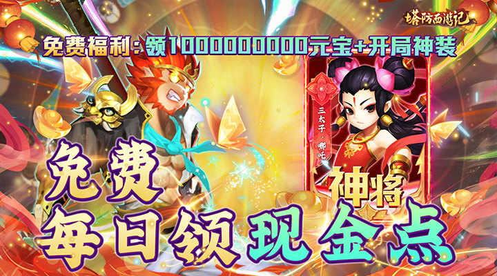 【新游推荐】塔防西游记（免费元宝充值）今日07:30首发上线