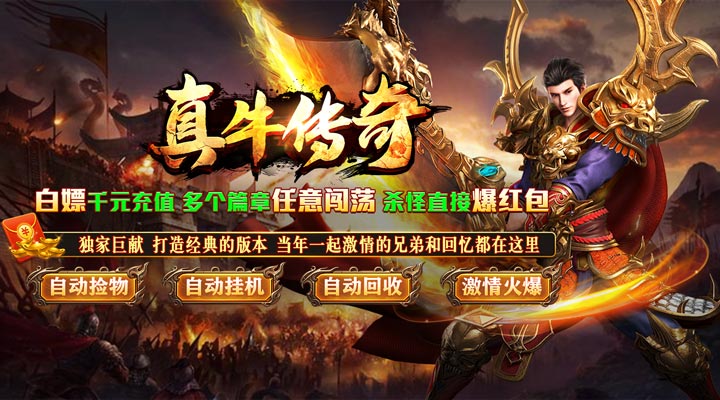 【新游推荐】真牛传奇（免充爆爆爆超变）今日07:30首发上线
