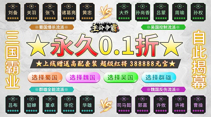 【新游推荐】主公争霸（首续0.1折）今日08:30首发上线