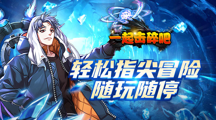 【新游推荐】一起击碎吧今日09:30首发上线