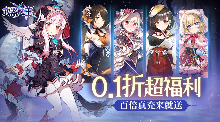 【新游推荐】武器之王（0.1折扣版）今日09:46首发上线