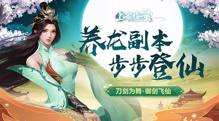 【新游推荐】上古情歌（地藏养龙寺）今日09:00首发上线