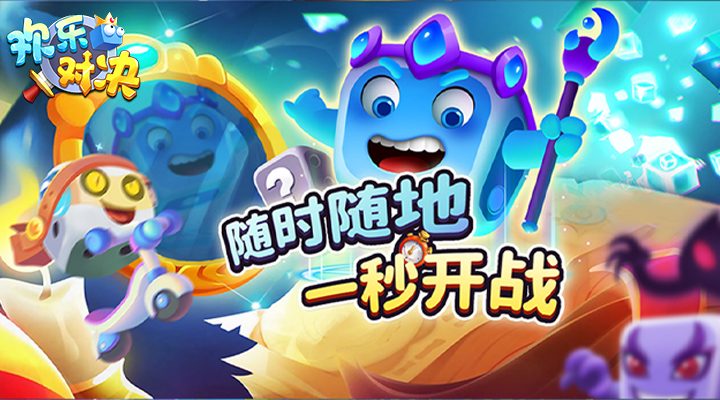 【新游推荐】欢乐对决今日08:30首发上线
