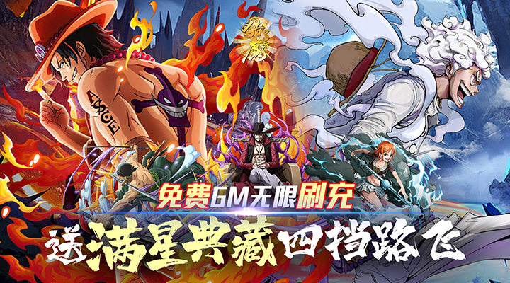 【新游推荐】猎魔守护者（送GM满星典藏路飞）今日08:30首发上线