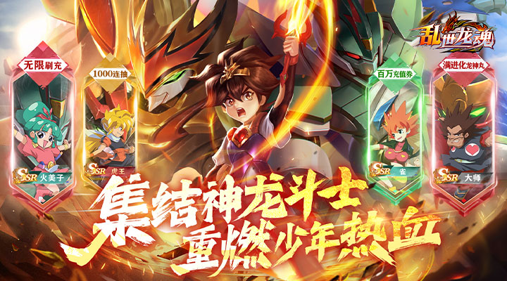 【新游推荐】乱世龙魂（魔神英雄无限充）今日07:30首发上线