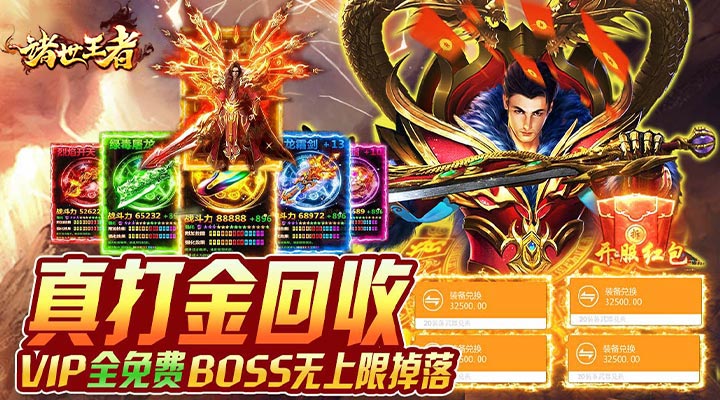 【新游推荐】诸世王者（真打金回收）今日07:30首发上线