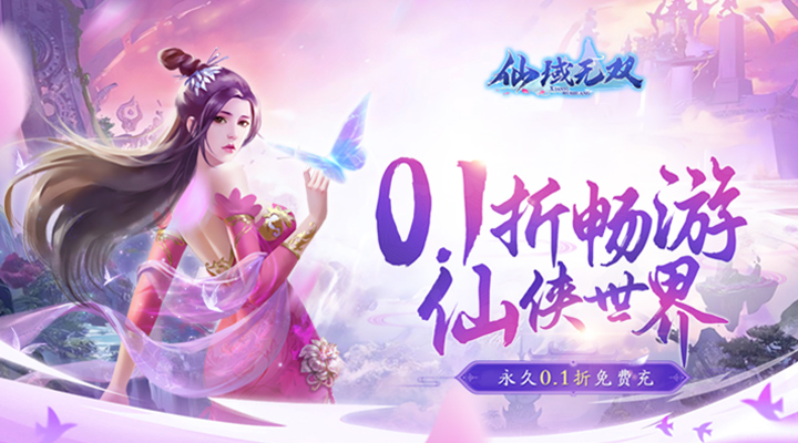 【新游推荐】仙域无双（0.1折仙魔争霸）今日08:30首发上线
