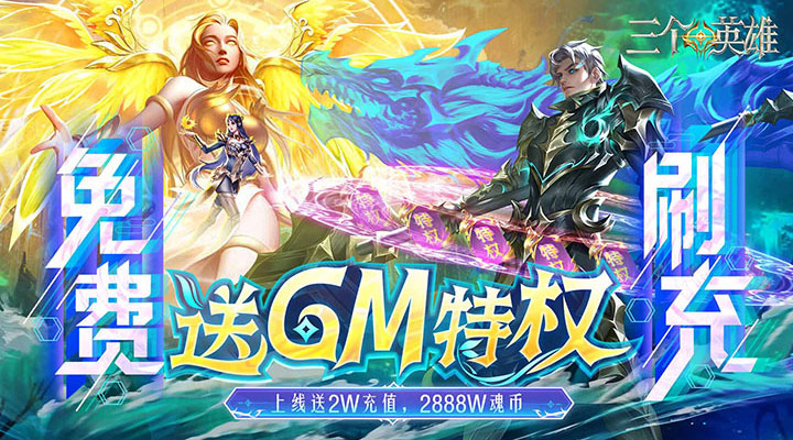 【新游推荐】三个英雄（送GM神级魂骨）今日07:30首发上线