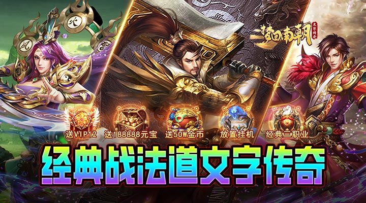 【新游推荐】梦回南朝（经典字斗传奇）今日09:30首发上线