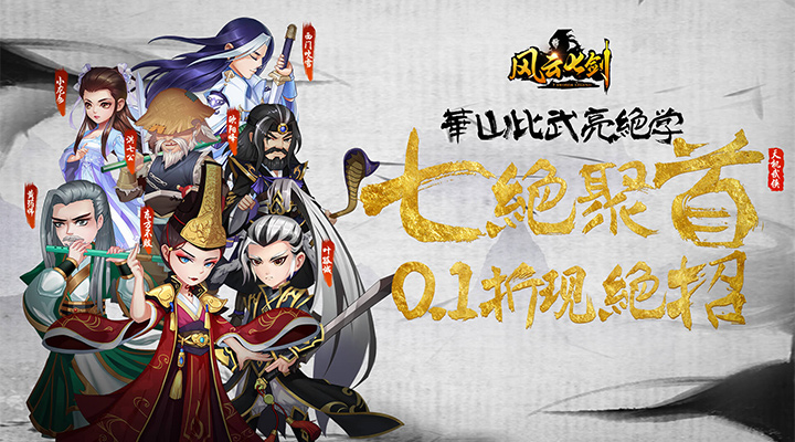 【新游推荐】风云七剑（群侠乱斗0.1折）今日08:30首发上线