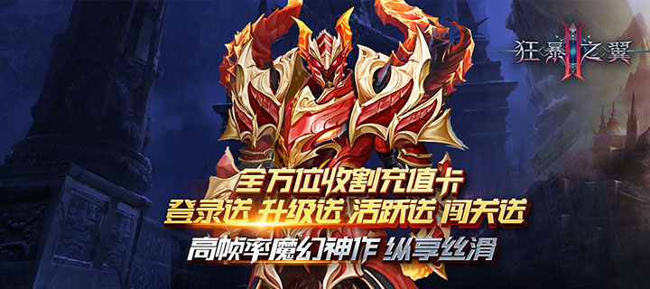 【新游推荐】狂暴之翼2（无限送充值卡）今日07:30首发上线