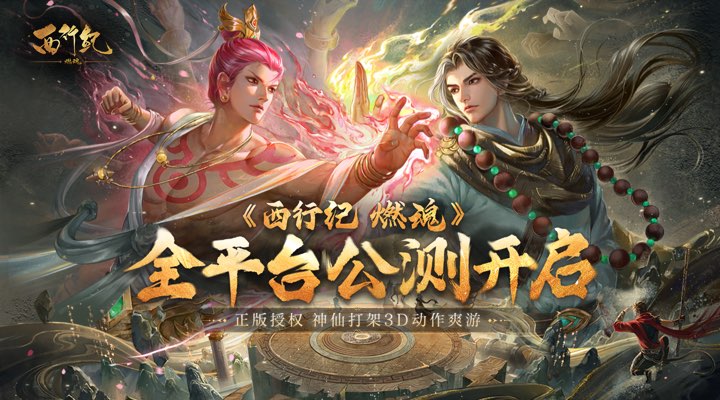【新游推荐】西行纪 燃魂今日17:00首发上线