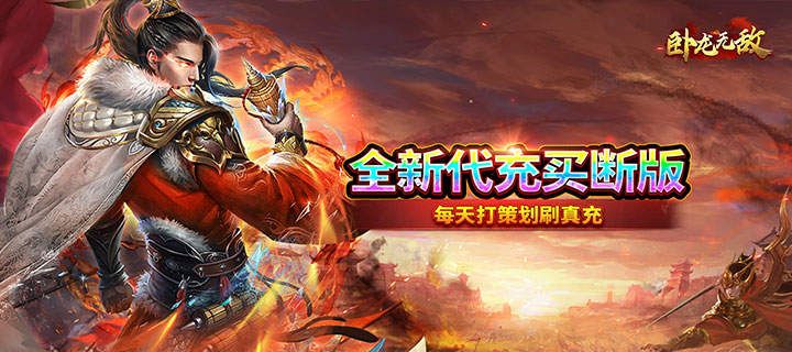 【新游推荐】卧龙无敌（代充买断版）今日07:30首发上线