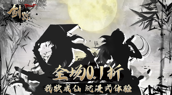 【新游推荐】剑踪（0.1折扣版）今日08:30首发上线