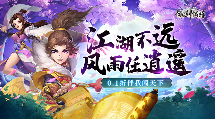 【新游推荐】傲剑情缘（指尖江湖0.1折）今日08:30首发上线