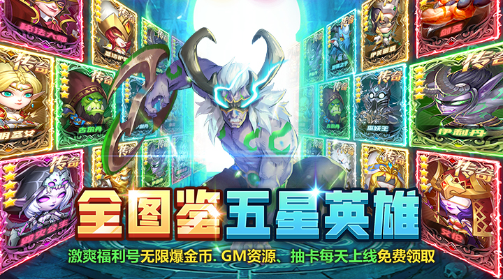 【新游推荐】风暴奇兵（送全图鉴五星英雄）今日08:30首发上线