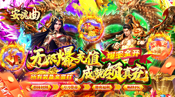 【新游推荐】安魂曲（高爆亿刀打金）今日07:30首发上线
