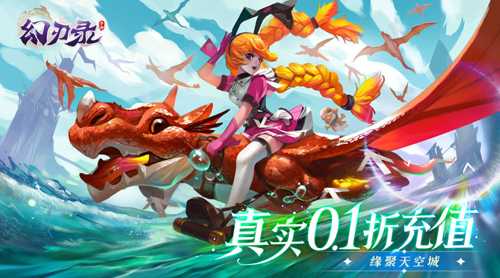 【新游推荐】幻刃录（0.1折无限充）今日08:30首发上线