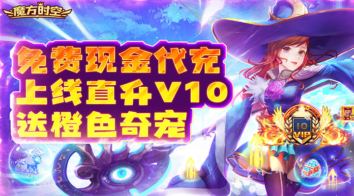 【新游推荐】魔方时空（宝库刷充）今日09:00首发上线