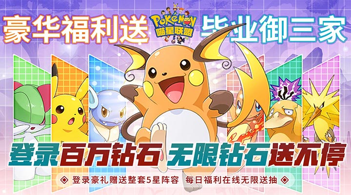 【新游推荐】喵星联盟（送神宠皮卡丘百万钻）今日09:30首发上线
