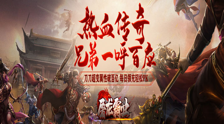【新游推荐】屠龙霸业（刀刀超变充十亿）今日07:30首发上线