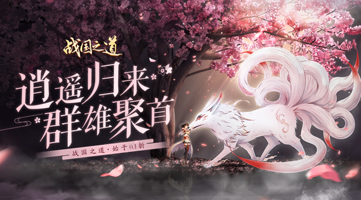 【新游推荐】战国之道（无限至尊0.1折）今日08:30首发上线