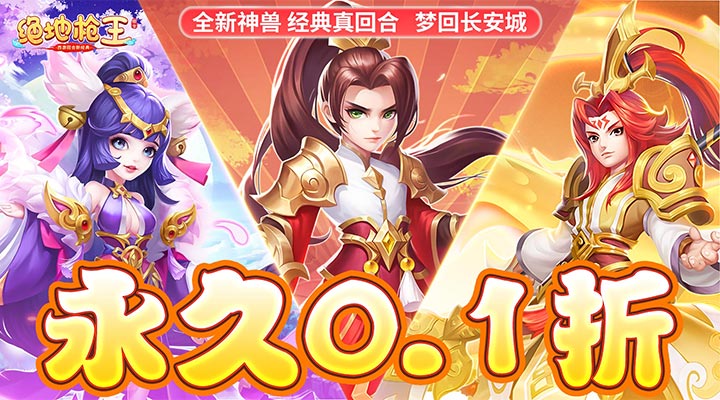【新游推荐】绝地枪王（0.1折）今日08:30首发上线