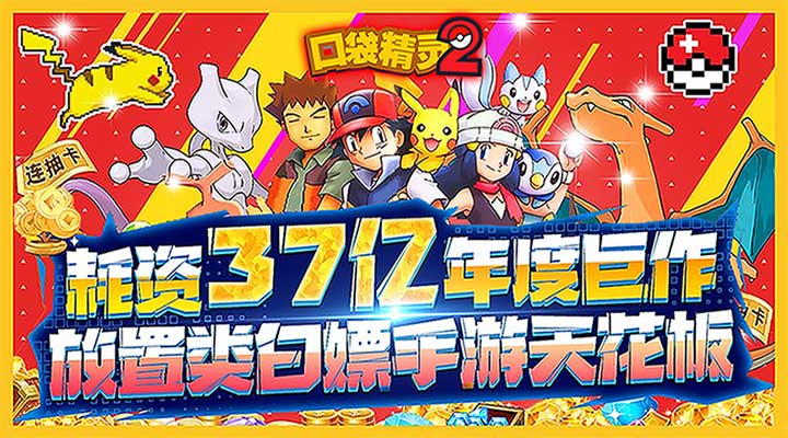 【新游推荐】口袋精灵2（0.1折激爽版）今日07:20首发上线