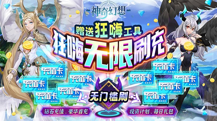 【新游推荐】神奇幻想（狂嗨无限刷充）今日07:30首发上线