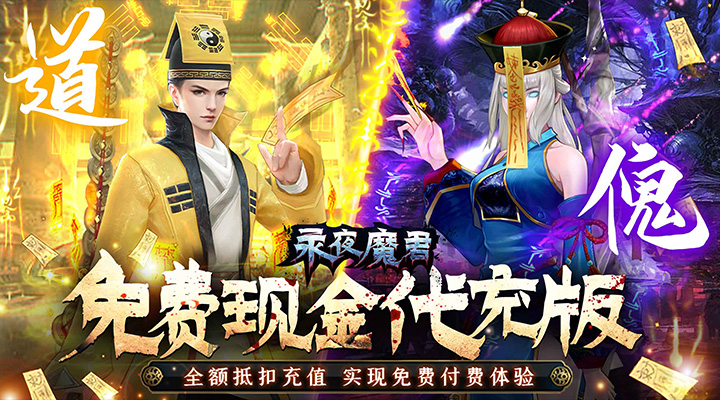 【新游推荐】永夜魔君（养龙现金代充）今日07:30首发上线