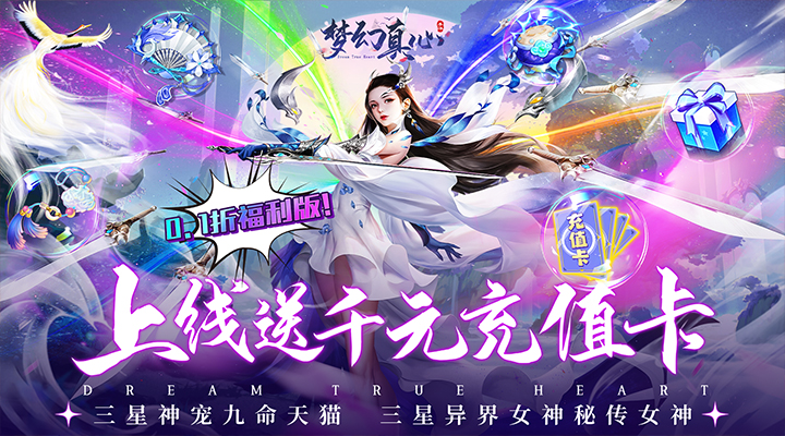【新游推荐】梦幻真心（首续0.1折）今日07:30首发上线
