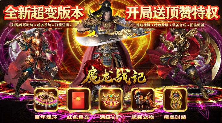 【新游推荐】魔龙战记（送V无限刀刀刀）今日07:30首发上线