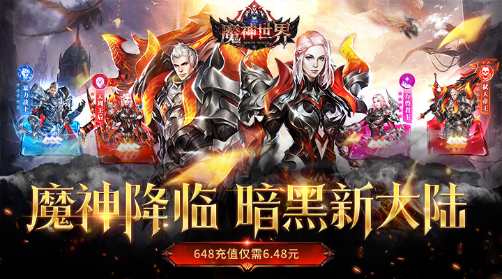 【新游推荐】魔神世界（0.1折无限充）今日08:30首发上线