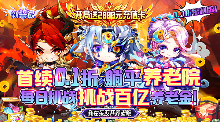 【新游推荐】新誓记（0.1折无限养老金）今日07:30首发上线