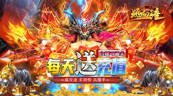 【新游推荐】热血王座（西游迷失攻速）今日07:30首发上线