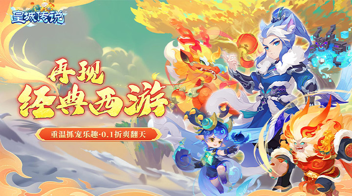 【新游推荐】皇城传说（西游玩法0.1折）今日08:30首发上线