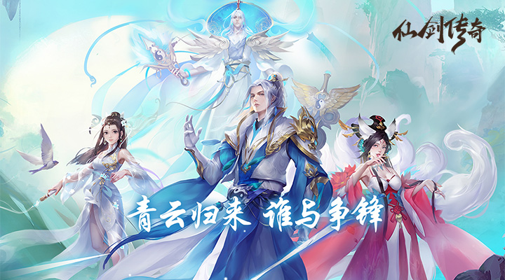【新游推荐】仙剑传奇-青云再现今日16:46首发上线