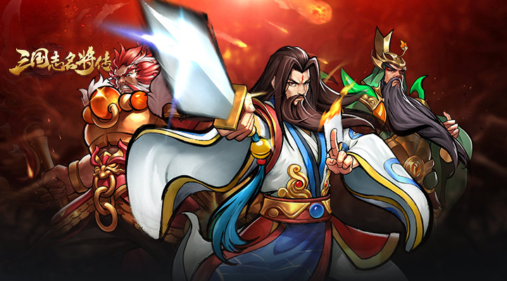 【新游推荐】三国志名将传（高返福利版）今日08:20首发上线